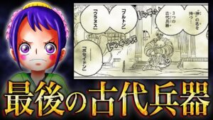 ワノ国にあったウラヌスの正体【 ワンピース 考察 】 ※ネタバレ 注意