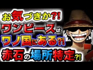 【ワンピース ネタバレ予想】ワンピースはワノ国にもある？衝撃の正体とは？ロードポーネグリフはまさかのあの場所に？！(予想妄想)
