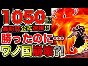 【ワンピース 最新話公式速報】ルフィは勝利確定！したはずなのに、ワノ国が崩壊の危機？！（予想考察）