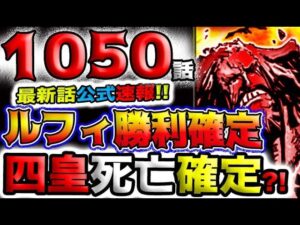 【ワンピース 最新話公式速報】ルフィ勝利確定！四皇はまさかの状況に？死亡確定か？！(予想妄想)