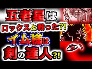 【ワンピース ネタバレ予想】イム様の正体とは？特別な天竜人がヤバい？青い星が崩壊する？五老星はロックスと戦っていた？イム様は剣の達人？(予想妄想)