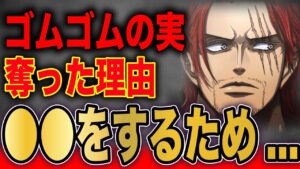 シャンクスがニカの力を手に入れるために訪れたとんでもない場所とは...!?【ワンピース考察】