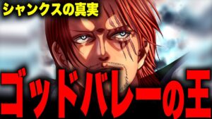 ゴッドバレーではシャンクス◯◯が行われていた！？【ワンピース考察】