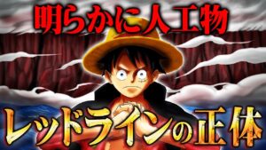 レッドラインはルフィと〇〇を分断させるための人工物だったとんでも伏線。【 ワンピース 考察 】※ネタバレ注意