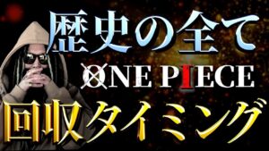 全てを解き明かす鍵【ワンピース ネタバレ】