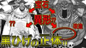 黒ひげが異形、寝ない、悪魔の実を二つ食べられる理由。それは古代巨人族の生まれ変わりだったから？！【ワンピース ネタバレ】