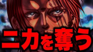 “能力者狩り”の真実...シャンクスのとんでもない狙い!!!【ワンピース考察】