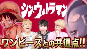シン・ウルトラマンをワンピース考察者達が考察してみた【コヤッキーチャンネルコラボ】