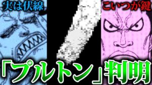 【ワンピース考察】ついにプルトンが隠されている場所が判明！正体は○○だった！