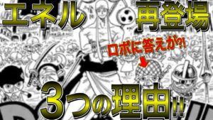 エネルが再登場、青海に来る理由３選！その答えはロボと扉絵に隠されていた？！【ワンピース ネタバレ】