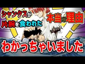 【ワンピース ネタバレ予想】シャンクス真の強さ！片腕を食われた本当の理由が判明した？（予想考察）