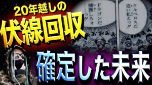 いよいよ“現実”に•••【ワンピース ネタバレ】