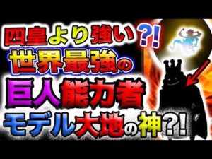 【ワンピース ネタバレ予想】カイドウ撃破後ルフィは世界最強になれない？最強の巨人能力者は大地の神？！(予想妄想)