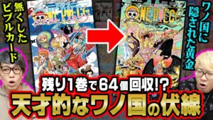 ルフィはまだカイドウを倒してはいけない！？誰もが気づいていないワノ国未回収伏線完全版！【 ワンピース 最新話 考察 】 ※ジャンプ ネタバレ 注意