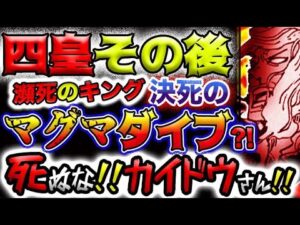 【ワンピース ネタバレ予想】カイドウとビッグマムのその後？キングが助けに来る？生きるか死ぬか！残された謎と伏線！(予想妄想)