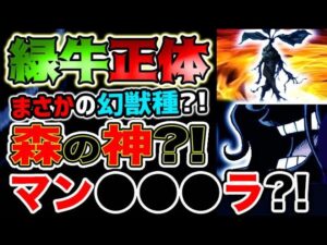【ワンピース ネタバレ予想】緑牛の能力、まさかの幻獣種？森の神？マン●●●ラ？！（予想考察）