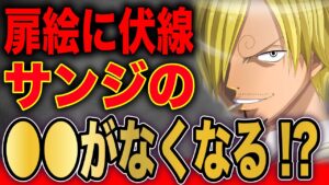 扉絵に隠されたサンジの秘密がやばい...!?【ワンピース考察】