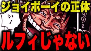 過去と現在のジョイボーイに“超重要”な違いが...【ワンピース考察】