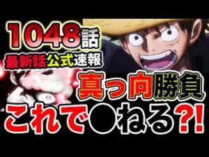 【ワンピース 最新話公式速報】真っ向勝負！カイドウはルフィの拳を受けて立つ？！鬼ヶ島が崩壊する？！（予想考察）