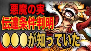 不可解すぎる悪魔の実の伝達条件が判明...!?【ワンピース考察】
