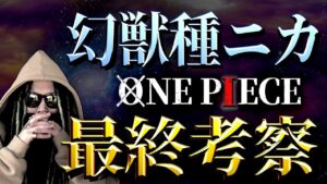 一体、何が確定したのか【ワンピース ネタバレ】