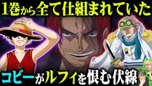 気付けたら天才！？シャンクスはルフィとコビーを対立させる！？見落としがちな考察まとめ【 ワンピース 最新 考察 】 ※ジャンプ ネタバレ 注意