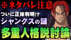 【切り抜き】ついに正体判明！？もっちー先生とシャンクスについて徹底討論！【 ワンピース 最新 考察 】 ※ジャンプ ネタバレ 注意