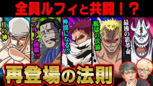 再登場するボス、全員判明。ルフィと共闘するキャラは全員〇〇だった！？【 ワンピース 最新 考察 】 ※ジャンプ ネタバレ 注意
