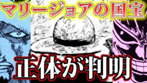 【ワンピース考察】ついにマリージョアの国宝が判明！巨大な麦わら帽子が意味するモノとは‥