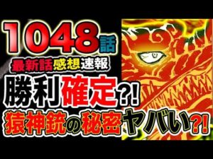 【ワンピース 最新話感想速報】最後の必殺技？猿神銃の秘密とは？ルフィの勝利確定か？！（予想考察）