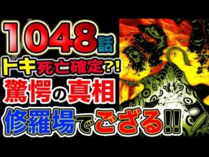 【ワンピース 最新話衝撃感想】おでん死亡後の真実！トキは死亡確定？オロチの罪！傳ジロー登場（予想考察）
