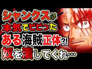 【ワンピース ネタバレ予想】シャンクスが最も恐れる「ある海賊」の正体とは？五老星に要求した内容とは？（予想考察）