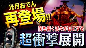 ワノ国の超激アツ展開とは【ワンピース ネタバレ】