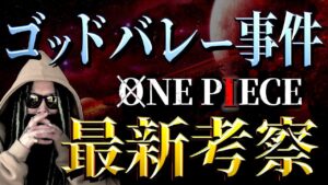 一体なにが起こったのか【ワンピース ネタバレ】