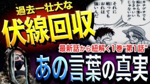 とうとう分かりました【ワンピース ネタバレ】