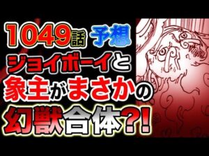 【ワンピース 最新話衝撃予想】カイドウの覇気は世界最強？カイドウを倒すのは本当に象主なのか？ジョイボーイと象主が合体？（予想考察）