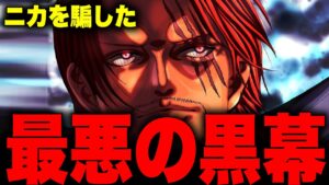 いよいよ判明した...シャンクスがゴムゴムの実を食べさせたとんでもない理由【ワンピース考察】