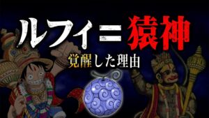 全ての謎、解明。ルフィが覚醒した本当の意味とは。【 ワンピース 最新 考察 】 ※ジャンプ ネタバレ 注意