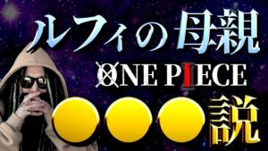 驚愕の正体【ワンピース ネタバレ】