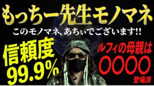 【ワンピース】もっちー先生モノマネ