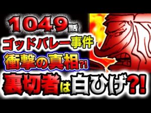 【ワンピース 最新話衝撃感想】カイドウの衝撃過去！ゴッドバレー事件の真相とは？裏切者は白ひげだった？！(予想妄想)