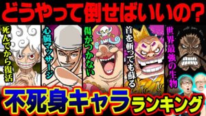 ルフィも勝つことが出来ない！？攻略方法不明の最強不死身キャラを徹底分析！【 ワンピース 最新 ランキング 】 ※ジャンプ ネタバレ 注意