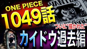 とんでもない真実【ワンピース ネタバレ】