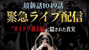 全てが見えてきました【ワンピース ネタバレ】