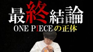 【ガチ勢】ガチ考察の結果、「ワンピースとは何か」が完全に分かりました…【令和ロマン】