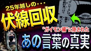 全てを知る“ガイモン”【ワンピース ネタバレ】