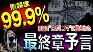 とんでもないヒントが投下されました【ワンピース ネタバレ】
