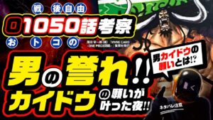 男カイドウの誉れ「本当の願い」とは? 死にたいカイドウ vs 亡霊と呼ばれた光月家! 釜茹での刑返しが炸裂 ワンピース ネタバレ 1050話 伏線 考察 無言のカイドウ & 無音のビッグマム