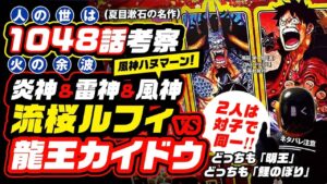 流桜ルフィ vs 龍王カイドウ!! 2人は同じ「炎神・雷神・風神」の明王!! 最後の技は何か…!!?  落語や夏目漱石、ゼフと繋がる【ワンピース ネタバレ 1048話 考察】