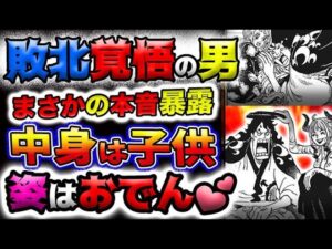 【ワンピース 最新話衝撃感想】生存率1％の男の正体が判明！まさかの食い違い！恐竜の能力者は生きている？モモの助が硬い理由とは？！(予想妄想)